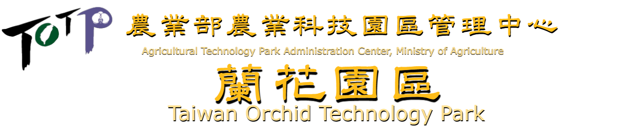 農業部農業科技園區管理-蘭花園區