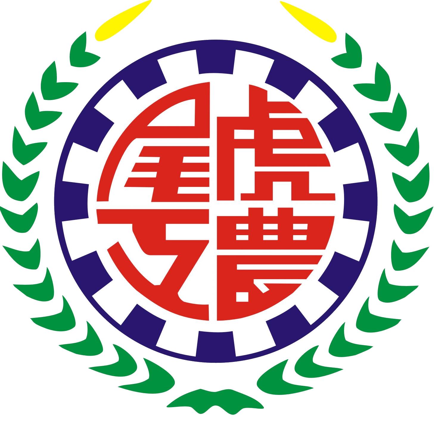 國立虎尾高級農工職業學校